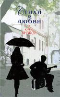 Юрий Визбор Юрий Визбор. Стихи о любви 978-5-699-34364-5