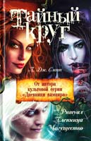 Л. Дж. Смит Тайный круг: Ритуал; Пленница; Могущество 978-5-17-072706-3