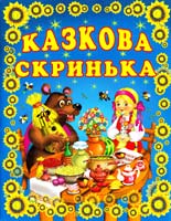 Хаткіна H. Казкова скринька 978-966-481-944-9