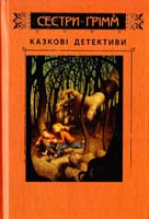 Баклі Майкл Сестри Грімм. Казкові детективи 978-617-09-2207-6