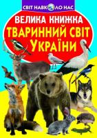 Зав’язкін Олег Велика книжка. Тваринний світ України 978-617-7352-11-1