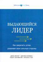Зенгер Джон Выдающийся лидер. Как закрепить успех, развивая свои сильные стороны 978-5-00117-002-0