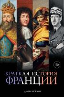 Норвич Джон Краткая история Франции 978-5-389-14975-5