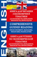 Письменна Ольга Олександрівна Comprehensive Guided Reading. For Economists, Managers, Financiers, Translators.Книга для читання з економічної тематики. 978-966-10-1369-7
