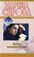 Марина Серова Завтра началось вчера 978-5-699-40198-7