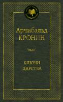 Кронин Арчибальд Ключи Царства 978-5-389-16188-7
