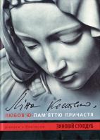 Суходуб Зіовій, Костенко Ліна Любов’ю-Пам’яттю Причастя (+ CD-ROM) 978-617-629-335-4