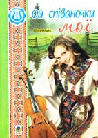 Упоряд. Островський В. Ой співаночки мої: Пісенник 979-0-707509-87-6