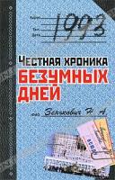 Н. А. Зенькович 1993. Честная хроника безумных дней 978-5-373-03318-3