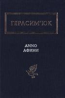Герасим’юк Василь Anno афини 978-617-585-111-1