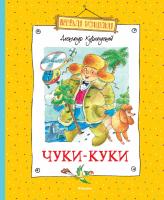 Курляндский Александр Чуки-Куки 978-5-389-05576-6