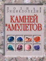 Н. В. Белов Полная энциклопедия камней и амулетов 5-17-033280-7, 985-13-6317-0