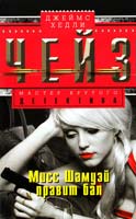 Чейз Джеймс Хедли Мисс Шамуэй правит бал 978-5-227-04290-3