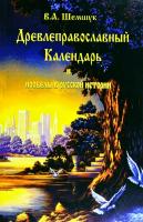Шемшук Владимир Древлеправославный Календарь и пробелы в русской истории 978-5-91898-040-8