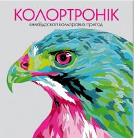 Фарнсворт Лорен Розмальовка. Колортронік. Калейдоскоп кольорових пригод 978-966-97632-8-0