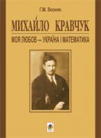 Возняк Григорій Михайлович Михайло Кравчук:
