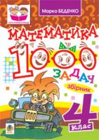Беденко Марко Васильович Математика. 1000 задач. 4 клас: Збірник 978-966-10-0520-3