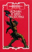 Конан и цепь оборотня 5-17-032179-1, 5-93698-222-х
