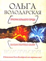 Ольга Володарская Призрак большого города 978-5-699-48807-0