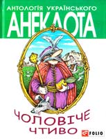Автор-упорядник Кононенко Олексій Чоловіче чтиво : комедія з елементами драми 978-966-03-6556-8
