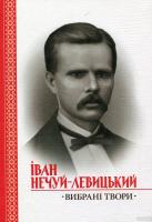 Нечуй-Левицький Іван Вибрані твори 978-966-8314-80-3