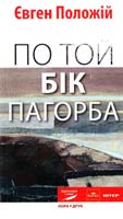 Положій Євген По той бік Пагорба 978-966-2961-58-4