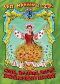  Свята,традиціі,звичаі украінського народу 978-966-8816-65-9