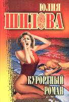 Юлия Шилова Курортный роман 5-17-013312-х, 5-271-02128-9, 5-7905-1270-4