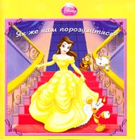 Бель. Як же нам порозумітися?