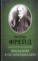 Фрейд Зигмунд Введение в психоанализ 978-966-14-2750-0, 978-5-9910-1840-1