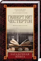 Честертон Гілберт Кіт Загадочная книга 978-617-12-4718-5