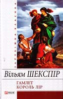 Шекспір Вільям Гамлет. Король Лip 978-966-03-4695-6