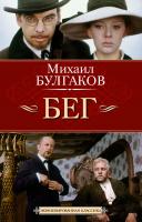 Булгаков Михаил Бег 978-5-389-03846-2