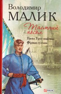 Малик Володимир Таємний посол. Книга 1. Посол Урус-шайтана. Фірман султана 978-966-03-7547-5