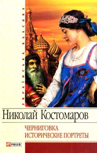 Костомаров Николай Черниговка. Исторические портреты 978-966-03-3869-2