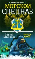 Сергей Малинин Морской спецназ. Звезда героя 978-985-16-6983-3