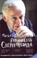 Литвак Михаил Принцип сперматозоида 978-5-222-16519-5