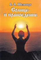 Шемшук Владимир Солнце-и праноедение 978-5-91898-037-8