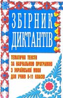 Уклад. К. І. Приходченко Збірник диктантів. Тематичні тексти за навчальною програмою з української мови для учнів 5-11-х класів 966-596-245-0