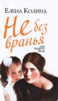 Елена Колина Не без вранья 978-5-17-069614-7, 978-5-271-30183-4
