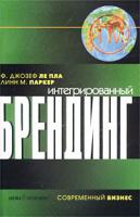 Ф. Джозеф Ле Пла, Линн М. Паркер Интегрированный брендинг 5-7654-2531-3, 0-7494-3720-0