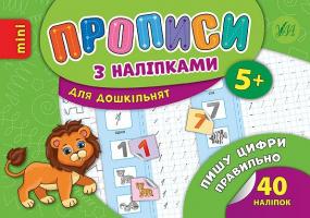 Зінов’єва Л. О. Пишу цифри правильно 978-966-284-671-3