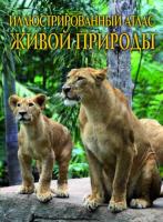 Мирошниченко Светлана Иллюстрированный атлас живой природы 978-966-936-173-8