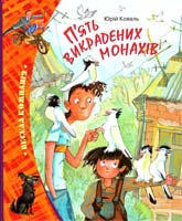 Коваль Юрій П''ять викрадених монахів 978-617-526-230-6