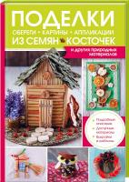 Бондарева Марго Поделки, обереги, картины, аппликации из семян, косточек и других природных материалов 978-617-12-3174-0