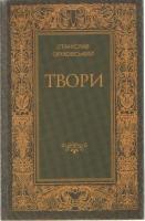 Яновський Юрій Твори 966-578-16-0
