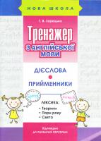 Зарецька Г.В. Тренажер з англійської мови 978-617-738-518-8