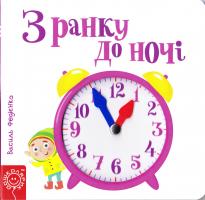 Зранку до ночі. Картонка 978-966-429-441-3