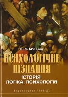 М’ясоїд П. Психологічне пізнання: історія, логіка, психологія 978-966-06-0711-8