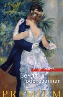 Моруа Андре Земля обетованная 978-5-389-08734-7